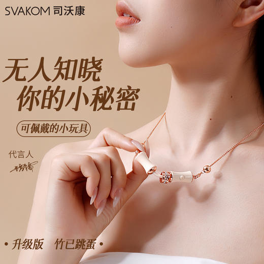 司沃康（SVAKOM）竹已竹子PRO震动棒跳蛋手链情趣性用品成人女人专用点潮调情自慰 竹已Pro-手链跳蛋 商品图0