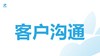 客户沟通与商家培训 商品缩略图0
