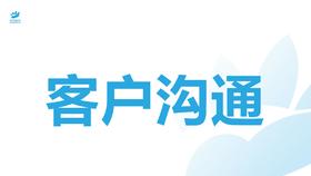 客户沟通与商家培训