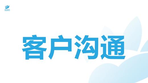 客户沟通与商家培训 商品图0