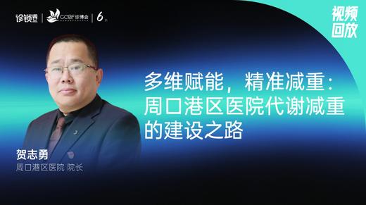 贺志勇｜多维赋能，精准减重：周口港区医院代谢减重的建设之路 商品图0