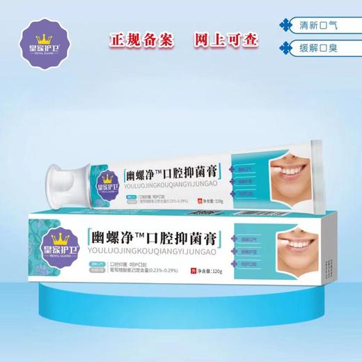 皇家护卫®幽螺净™口腔抑菌膏120g/盒 商品图1
