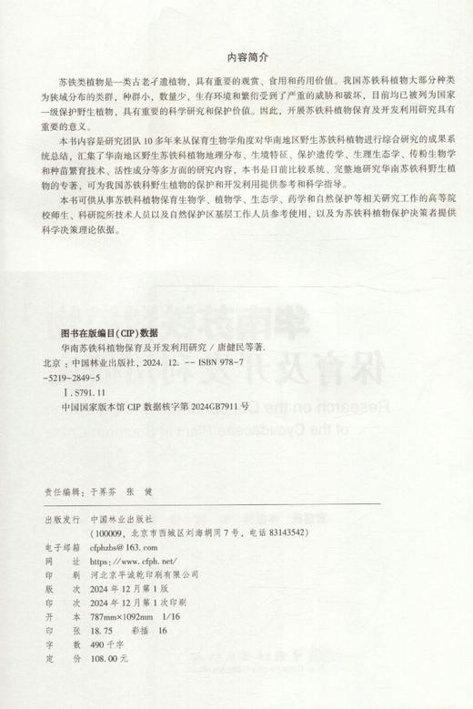 华南苏铁科植物保育及开发利用研究 &2849 商品图5