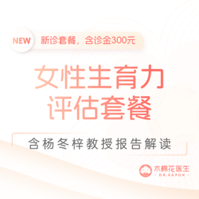 杨冬梓教授新诊-女性生育力评估套餐-含面诊金