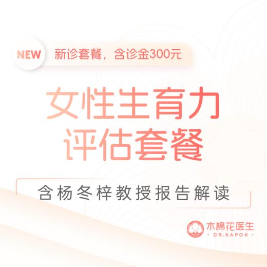 杨冬梓教授新诊-女性生育力评估套餐-含面诊金 商品图0
