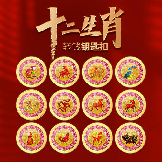 十二生肖钞艺转转钥匙扣 商品图1
