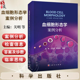血细胞形态学案例分析 关明主编 本书系血细胞形态学参考书 内容包括血细胞概述及红细胞 白细胞和血小板相关案例86例 科学出版社