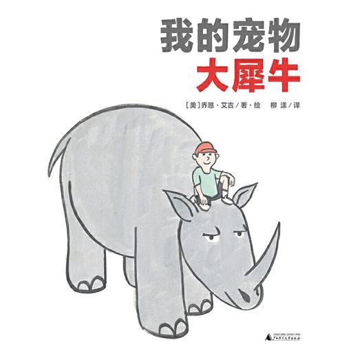 【独秀书香卡】魔法象·图画书王国  我的宠物大犀牛  8~14岁及以上 爱和理解 儿童绘本 商品图2