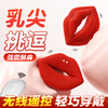 【乳贴大小 隐形穿戴】谜姬 无线嘟嘟嘴乳夹红色乳房按摩器情趣用品 商品缩略图0