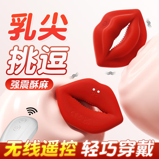 【乳贴大小 隐形穿戴】谜姬 无线嘟嘟嘴乳夹红色乳房按摩器情趣用品 商品图0