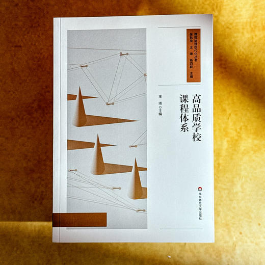 高品质学校课程体系 课程治理现代化丛书 王琦 特色课程建设 商品图1