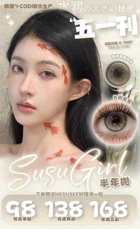 Susugirl 正品半年抛88/副128/2副158/3副,失眠星星在逃甜包人鱼玛丽小甜茶