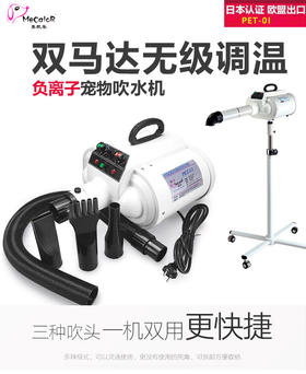 美凯乐PET-01（原型号007-1）双马达无极变速宠物吹水机负离子拉毛机