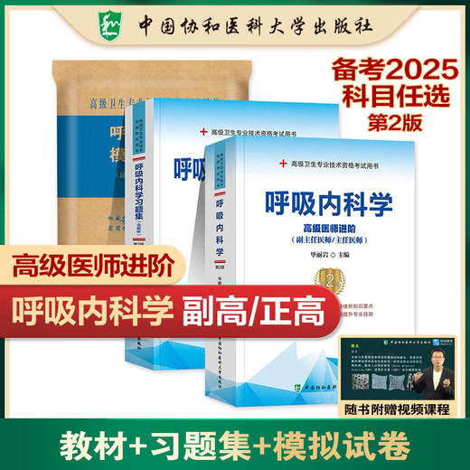 3册 呼吸内科学教材+试卷+习题集 商品图0