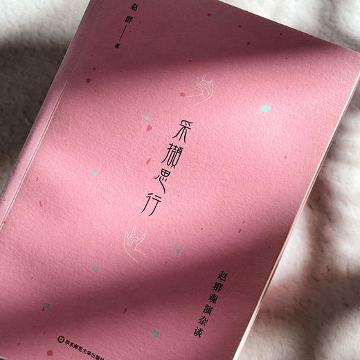 采撷思行 赵群观演杂谈 京剧张派青衣赵群 戏曲论文集 商品图4