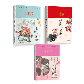 【汪曾祺家人授权审阅版】《汪曾祺“人间有趣”三部曲》（珍藏版软精装全3册）附赠6张汪曾祺手绘水墨插画书签| 重温名士散文，治愈人心，热爱生活，读汪曾祺