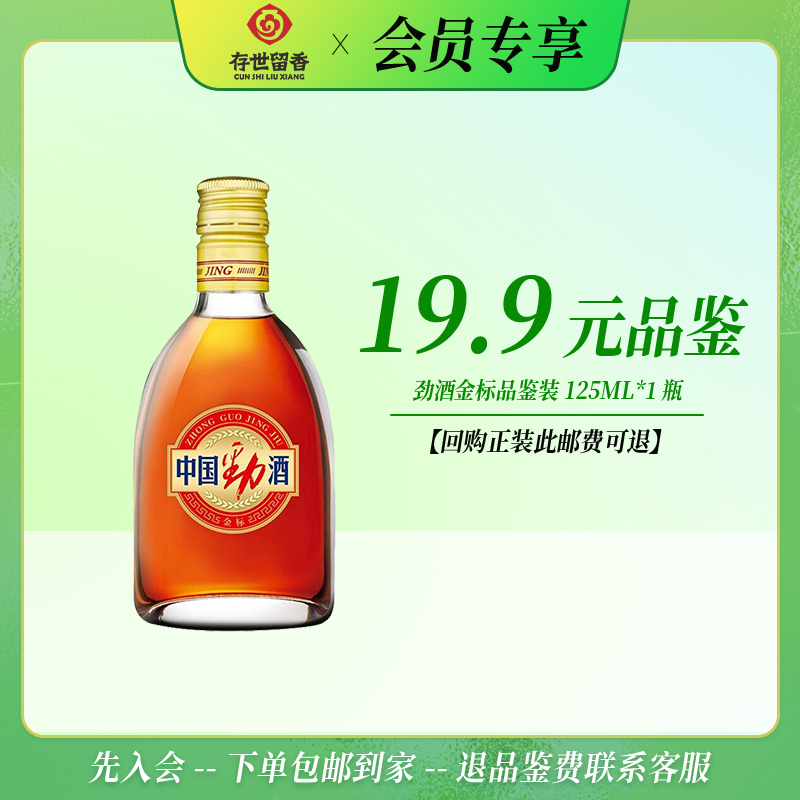 38°金标劲酒125ml【品鉴装】【积分兑换订单不单独发货，需随订单一起邮寄】