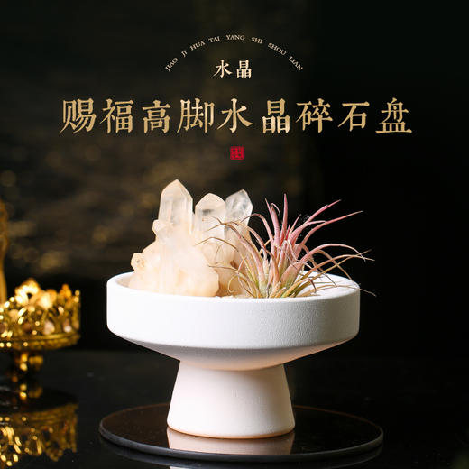 【消磁净化】灵机生活馆水晶净化消磁高脚水晶碎石盘摆件 商品图0