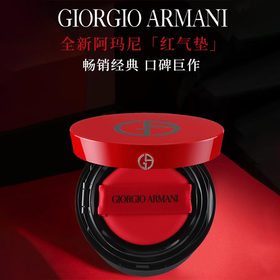 【礼想心动】Giorgio Armani 阿玛尼 红气垫 #2#3 15g 带外盒