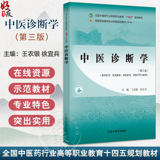 中医诊断学 第3三版 十四五规划教材全国高等医药职业院校规划教材(第六版)王农银 徐宜兵编 供中医学针灸推拿骨伤中药学等专业用 商品图0
