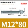 膨胀螺丝  M12*150/80/100/120mm 商品缩略图1