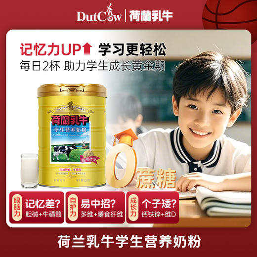 荷兰乳牛学生营养奶粉900g听装 25年12月产 商品图0
