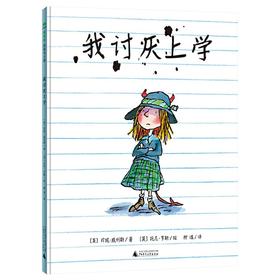 【独秀书香卡】魔法象·图画书王国  我讨厌上学  4~12岁 创意想象 儿童绘本