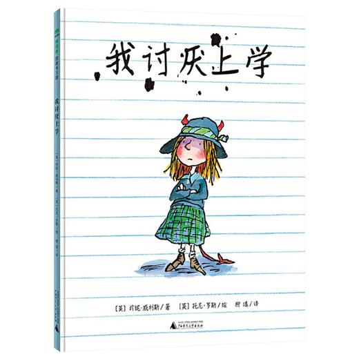 【独秀书香卡】魔法象·图画书王国  我讨厌上学  4~12岁 创意想象 儿童绘本 商品图0