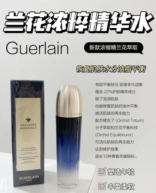 Guerlain/娇兰御庭兰花卓能焕活精粹水125ml 焕活润泽保湿滋养爽肤水 商品图1