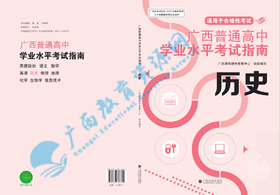 2025广西普通高中学业水平考试指南 历史