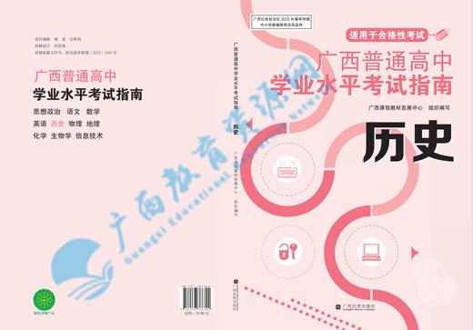2025广西普通高中学业水平考试指南 历史 商品图0