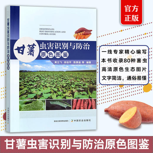 甘薯虫害识别与防治原色图鉴【官方正版，可开发票】 商品图0