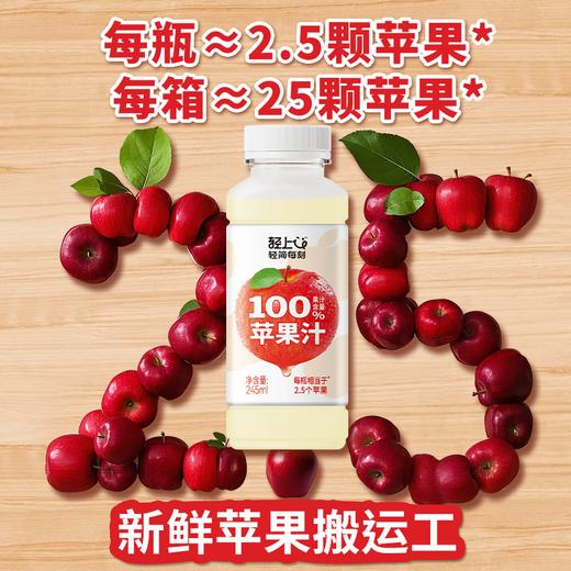 轻上 苹果汁245ml*10瓶 100%果汁含量饮料 酸甜爽口 便携即饮 48小时发货 商品图3