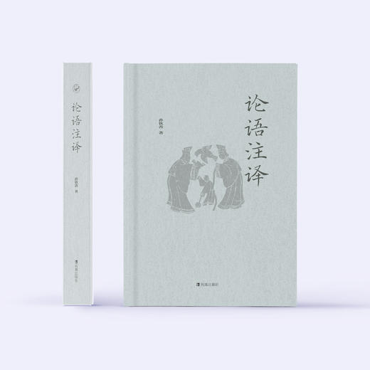 《论语注译》（精装版） 商品图1