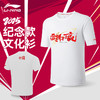 李宁苏迪曼杯纪念款文化衫AHSVE25-2 羽毛球服短袖男女同款羽毛球服 商品缩略图0