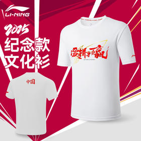 李宁苏迪曼杯纪念款文化衫AHSVE25-2 羽毛球服短袖男女同款羽毛球服