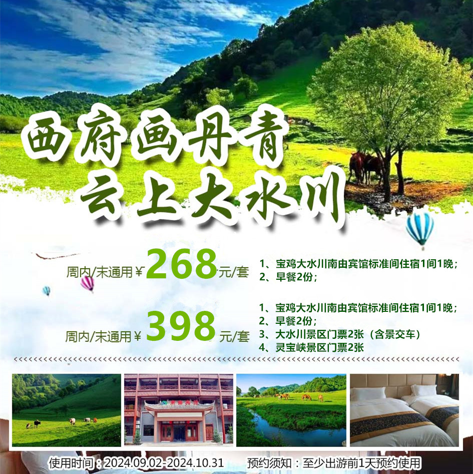 【宝鸡大水川南由宾馆】周末、节假日通用不加收！仅￥268元抢门市价498元大水川南由宾馆住宿套餐~西府丹青画，云上大水川！