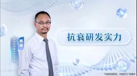 《抗衰研发实力》