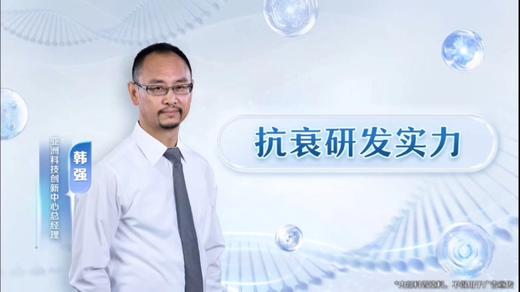 《抗衰研发实力》 商品图0