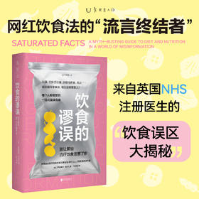 饮食的谬误：别让那些流行饮食法害了你（平装），破除饮食误区的照妖镜，人人必备的营养学指南。百万人订阅的营养学专家逐个揭秘社交媒体上的“健康饮食法”。