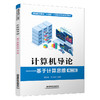 319816 计算机导论——基于计算思维（第二版） 商品缩略图0