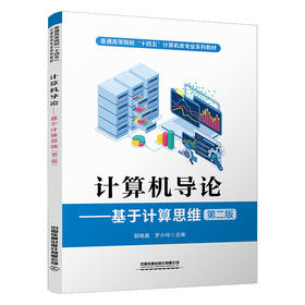 319816 计算机导论——基于计算思维（第二版）