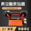 真空胎夹胎器扒胎机大车轮胎修理工具全自动夹胎全自动使用方便 商品缩略图0