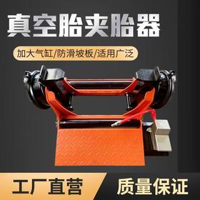 真空胎夹胎器扒胎机大车轮胎修理工具全自动夹胎全自动使用方便