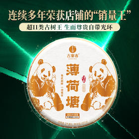 【薄荷塘】与19号茶农共同背书 保真保纯！超II类古树王，生而尊贵自带光环，店铺连续多年的“销量王”“复购王” 云南普洱茶生茶 357克/饼 拍5发6