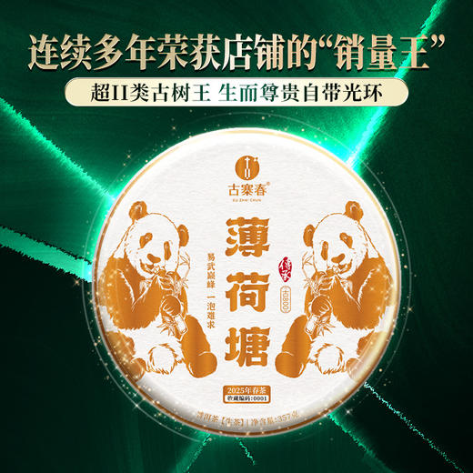 【薄荷塘】与19号茶农共同背书 保真保纯！超II类古树王，生而尊贵自带光环，店铺连续多年的“销量王”“复购王” 云南普洱茶生茶 357克/饼 拍5发6 商品图0