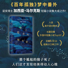 世上最美的溺水者 《百年孤独》梦中番外 马尔克斯短篇小说杰作