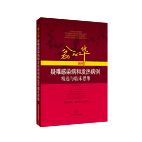 翁心华疑难感染病和发热病例精选与临床思维 2024 张文宏 张继明