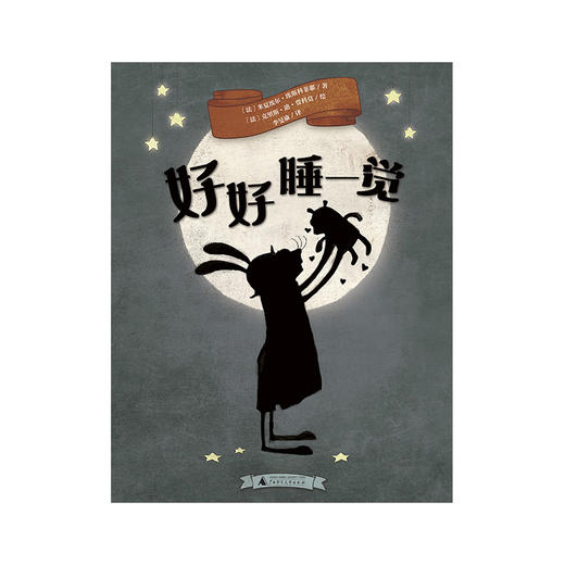 【独秀书香卡】魔法象·图画书王国  好好睡一觉 2~4岁、4~8岁 品格养成 儿童绘本 商品图1