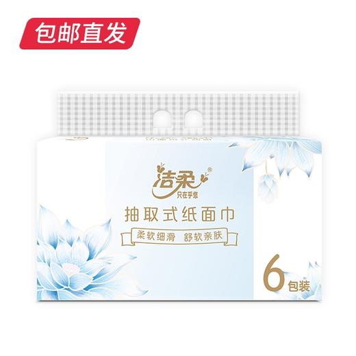 洁柔 莲花软抽无香 4层*6包/提【包邮直发】 商品图0